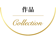 作品