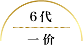 6代 一价