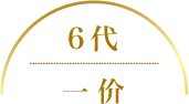 6代 一价