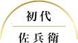 初代 佐兵衛