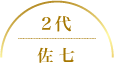2代 佐七