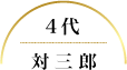 4代 対三郎