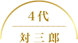 4代 対三郎