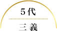 5代 三義
