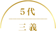 5代 三義