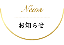 お知らせ