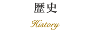歴史