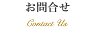 お問合せ