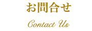 お問合せ