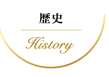 歴史