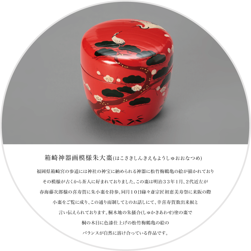 箱崎神器画模様朱大棗(はこさきしんきえもようしゅおおなつめ)