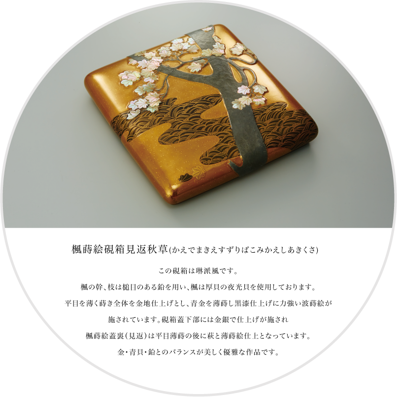 楓蒔絵硯箱見返秋草(かえでまきえすずりばこみかえしあきくさ)