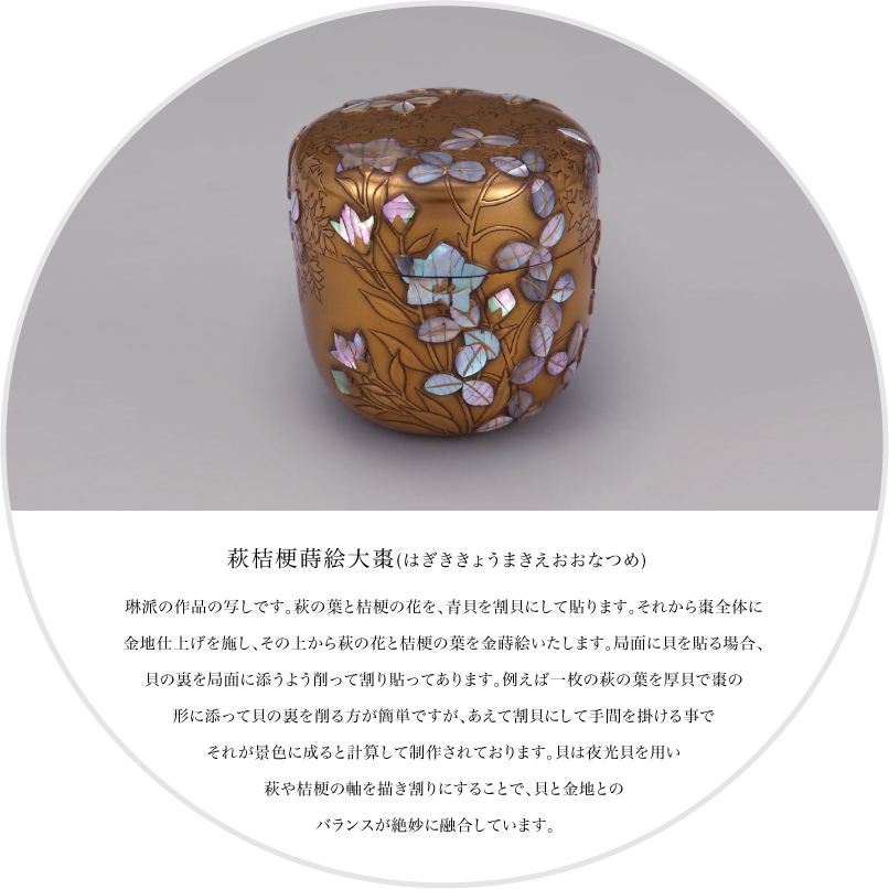 萩桔梗蒔絵大棗(はぎききょうまきえおおなつめ)