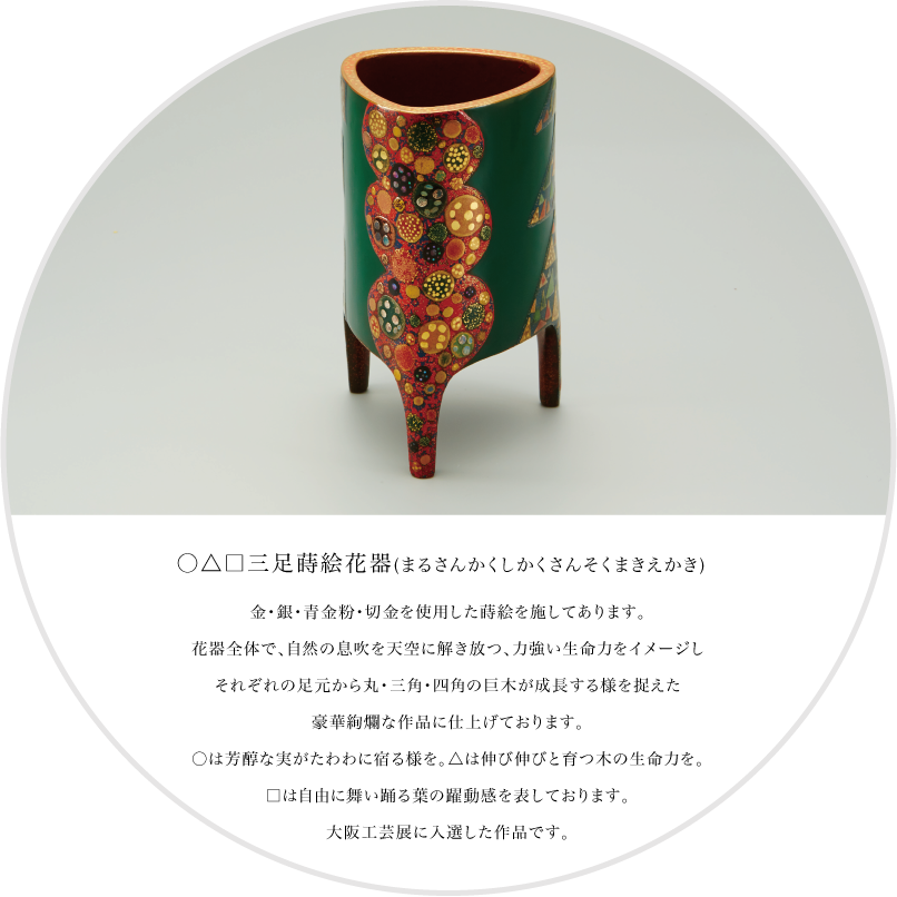 ○△□三足蒔絵花器(まるさんかくしかくさんそくまきえかき)